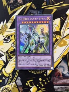 24時間以内メルカリ便発送 E・HERO コスモ・ネオス　20thシークレット 遊戯王 - E・HERO コスモネオス 20thシク 【完美品】の通販 by 閉鎖中