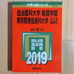 自治医科・東京慈恵会医科(看護)赤本 5冊・美品(26年は3年分収容) 自治医科大学（看護学部）／東京慈恵会医科大学（医学部〈看護学科