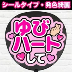 指ハートして　配色R うちわ　文字　ファンサ 文字