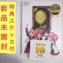 なもり展　新品未開封　特典ステッカー付き