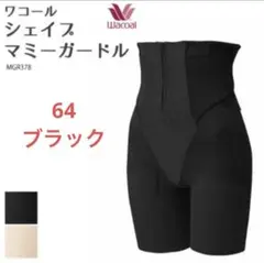シェイプアップマミーガードル　ワコール　64 ブラック　黒