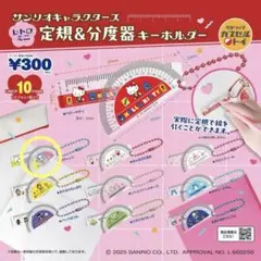 サンリオキャラクターズ 定規＆分度器キーホルダー ポチャッコ