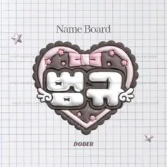 ぷっくり ネームボード ボムギュ txt うちわ文字 kpop