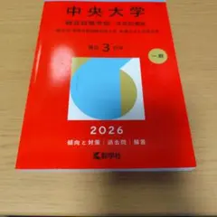 中央大学 総合政策学部 学部別選抜 2026 - メルカリ