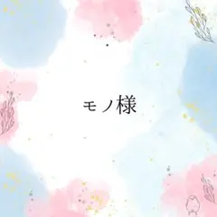 モノ様専用ページ