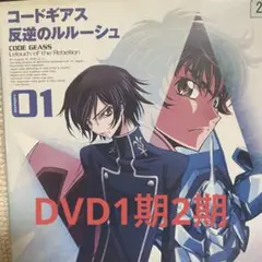 値下げDVD反逆のルルーシュ1期2期セット15枚