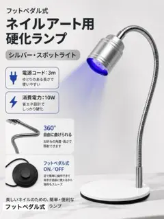 ネイル用LEDランプ 10W フットペダル式 シルバー USB給電 レジン