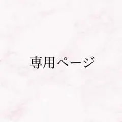 fs様専用ページ