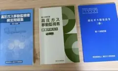 高圧ガス移動監視者検定問題集 3冊セット