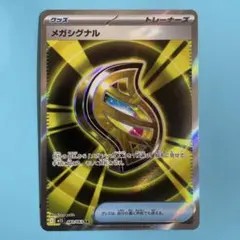 メガシグナルSR M1S メガシンフォニア