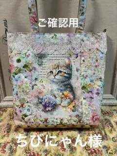 ハンドメイドトートバッグ　可愛い猫ちゃん　大きめ　ちびにゃん様のサムネイル