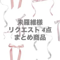 未羅維様 リクエスト 4点 まとめ商品