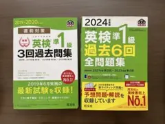 旺文社 英検準1級 過去問集 2冊セット 2024年度版 過去6回全問題集 他