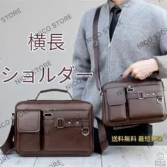 ショルダーバッグ 横長 2way 斜め掛け 肩掛け 手提げ ビジネス 新品 茶色