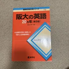 阪大の英語 20カ年 第9版 難関校過去問シリーズ