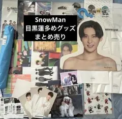 SnowMan 目黒蓮　ハンガー　クリアファイル　ポスター　まとめ売り
