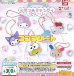 サンリオキャラクターズ カラフルキャンディチャーム 全6種　コンプリート　コンプ