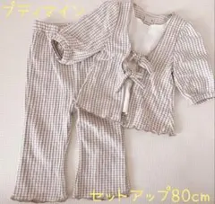 【期間限定価格、お値下げ✖︎】プティマインセットアップ80cm