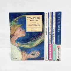パウロ・コエーリョ　アルケミスト　星の巡礼　ポレドーベーロの魔女　他　5冊セット