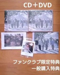 Kis-My-Ft2　ともに　CD＋DVD　ファンクラブ特典＆一般特典　キスマイ