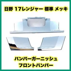 レンジャープロ 17レンジャー メッキ ドアガーニッシュ 4048 6/8b