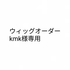 kmk様専用ページ