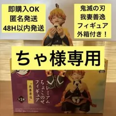 鬼滅の刃　フィギュア　ちょこのせプレミアム　 我妻善逸 ５４体　 初期版 アニメ セガ 鬼滅の刃 プレミアムちょこのせフィギュア 我妻 善逸 単品