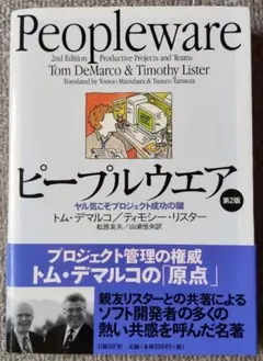 ピープルウェア 第2版 トム・デマルコ・ティモシー・リスター著