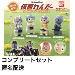 仮面わんだー 4種セット