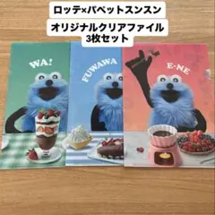 【新品未使用】ロッテ パペットスンスン クリアファイル 3枚セット