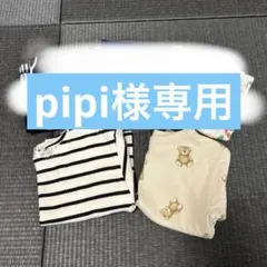pipi様専用　4点おまとめ