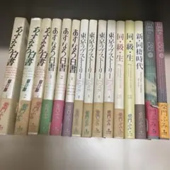 あすなろ白書 同級生 東京ラブストーリー 他全15巻　全巻セット 柴門ふみ