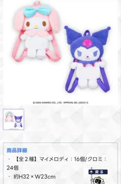 【新品 未開封】サンリオ マイメロクロミ ぬいぐるみリュックセット