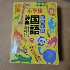 小学館 例解学習 国語辞典 第十版のサムネイル