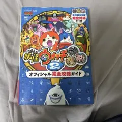 妖怪ウォッチ2 オフィシャル完全攻略ガイド