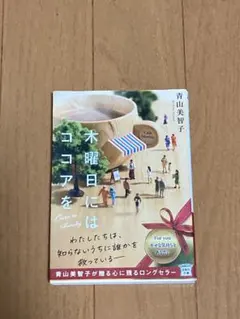 木曜日にはココアを