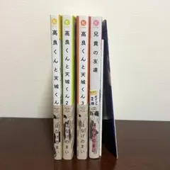 高良くんと天城くん1~3巻 ＋ 兄貴の友達1巻