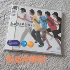 新品未開封 台風ジェネレーション初回盤