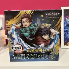 鬼滅の刃 竈門炭治郎 & 冨岡義勇 A賞 フィギュア