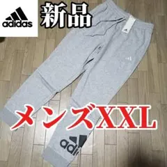 【残りわずか】新品　adidas メンズXXL スウェットパンツ グレー
