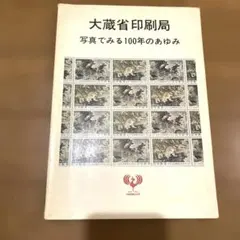 2025年最新】大蔵省印刷局100年の人気アイテム - メルカリ