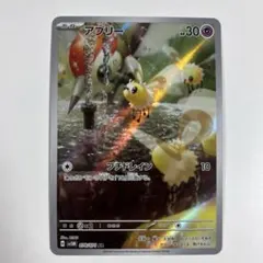 ポケモンカード アブリー AR