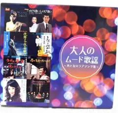 大人のムード歌謡 〜男と女のラブソング集〜5枚組