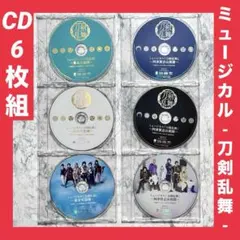 ミュージカル 刀剣乱舞 CD 6枚セット　セル版　【ディスクのみ】