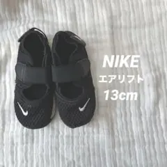 NIKE エアリフト 13cm 黒