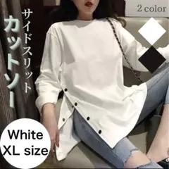 【最安値】長袖 サイドスリット Tシャツ 白 シンプル ボタン付き XL