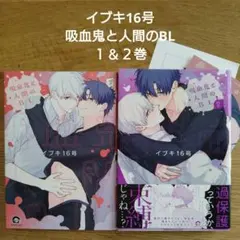 【BL】イブキ16号　吸血鬼と人間のBL １＆２巻