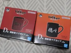 ハイキュー!! 一番くじ マグカップ2点