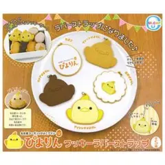 ぴよりん クッキーラバーストラップ 2点セット
