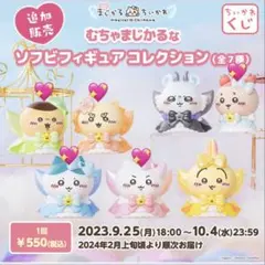 むちゃまじかるなソフビフィギュアコレクション